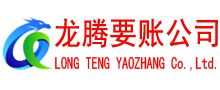 龙门龙腾追债公司